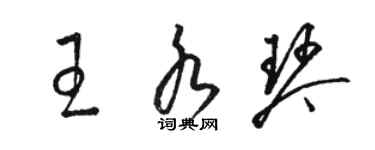 骆恒光王水琴草书个性签名怎么写