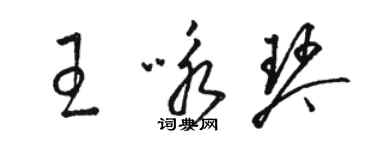 骆恒光王咏琴草书个性签名怎么写