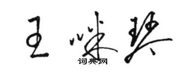 骆恒光王咪琴草书个性签名怎么写