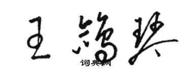 骆恒光王鸽琴草书个性签名怎么写