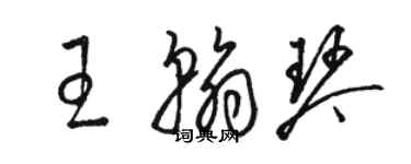 骆恒光王翰琴草书个性签名怎么写