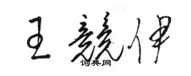 骆恒光王竞伊草书个性签名怎么写