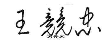 骆恒光王竞忠草书个性签名怎么写