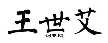 翁闿运王世艾楷书个性签名怎么写