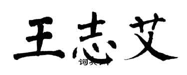 翁闿运王志艾楷书个性签名怎么写