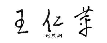 骆恒光王仁苹草书个性签名怎么写
