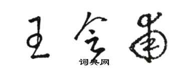 骆恒光王会甫草书个性签名怎么写