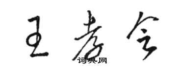 骆恒光王孝会草书个性签名怎么写