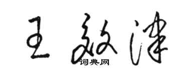 骆恒光王效津草书个性签名怎么写