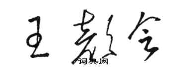骆恒光王颜会草书个性签名怎么写