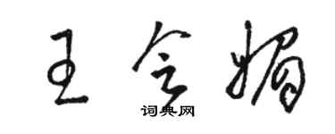 骆恒光王会媚草书个性签名怎么写