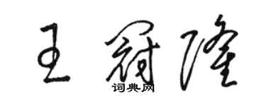 骆恒光王冠隆草书个性签名怎么写