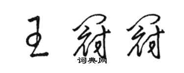 骆恒光王冠冠草书个性签名怎么写