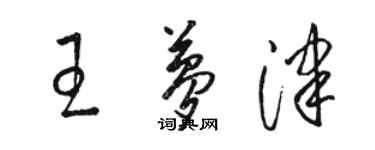 骆恒光王梦津草书个性签名怎么写