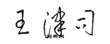 骆恒光王津司草书个性签名怎么写