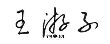 骆恒光王游子草书个性签名怎么写