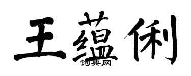 翁闿运王蕴俐楷书个性签名怎么写