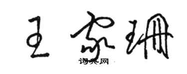 骆恒光王家珊草书个性签名怎么写