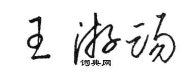 骆恒光王游踢草书个性签名怎么写
