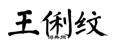 翁闿运王俐纹楷书个性签名怎么写