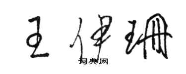 骆恒光王伊珊草书个性签名怎么写
