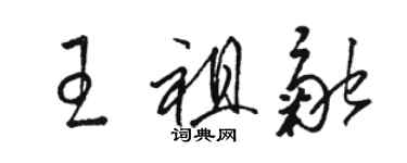 骆恒光王祖融草书个性签名怎么写