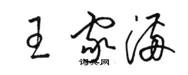 骆恒光王家满草书个性签名怎么写