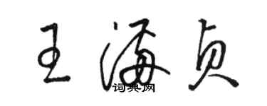 骆恒光王满贞草书个性签名怎么写