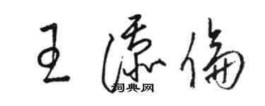 骆恒光王添倫草书个性签名怎么写
