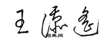 骆恒光王添遥草书个性签名怎么写