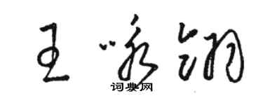 骆恒光王咏翎草书个性签名怎么写