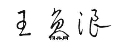 骆恒光王负浪草书个性签名怎么写