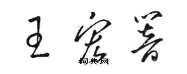 骆恒光王宏响草书个性签名怎么写