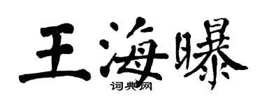 翁闿运王海曝楷书个性签名怎么写