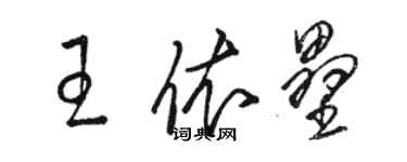 骆恒光王依垒草书个性签名怎么写
