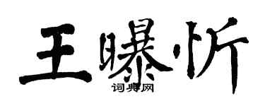 翁闿运王曝忻楷书个性签名怎么写