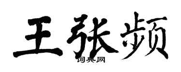 翁闿运王张频楷书个性签名怎么写