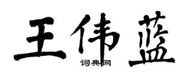 翁闿运王伟蓝楷书个性签名怎么写