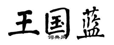 翁闿运王国蓝楷书个性签名怎么写
