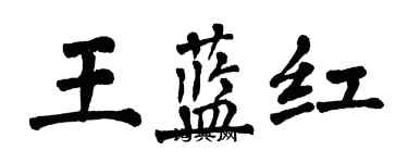 翁闿运王蓝红楷书个性签名怎么写