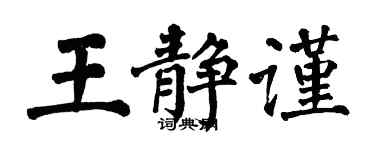 翁闿运王静谨楷书个性签名怎么写