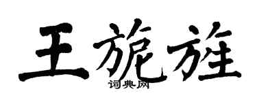 翁闿运王旎旌楷书个性签名怎么写