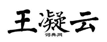 翁闿运王凝云楷书个性签名怎么写
