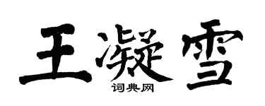 翁闿运王凝雪楷书个性签名怎么写