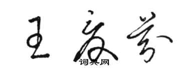 骆恒光王夏芬草书个性签名怎么写