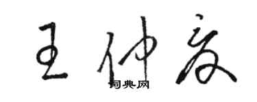 骆恒光王仲夏草书个性签名怎么写