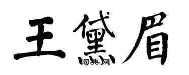 翁闿运王黛眉楷书个性签名怎么写