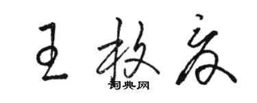 骆恒光王枚夏草书个性签名怎么写