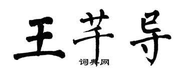 翁闿运王芊导楷书个性签名怎么写