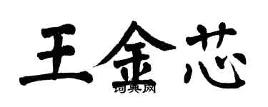 翁闿运王金芯楷书个性签名怎么写